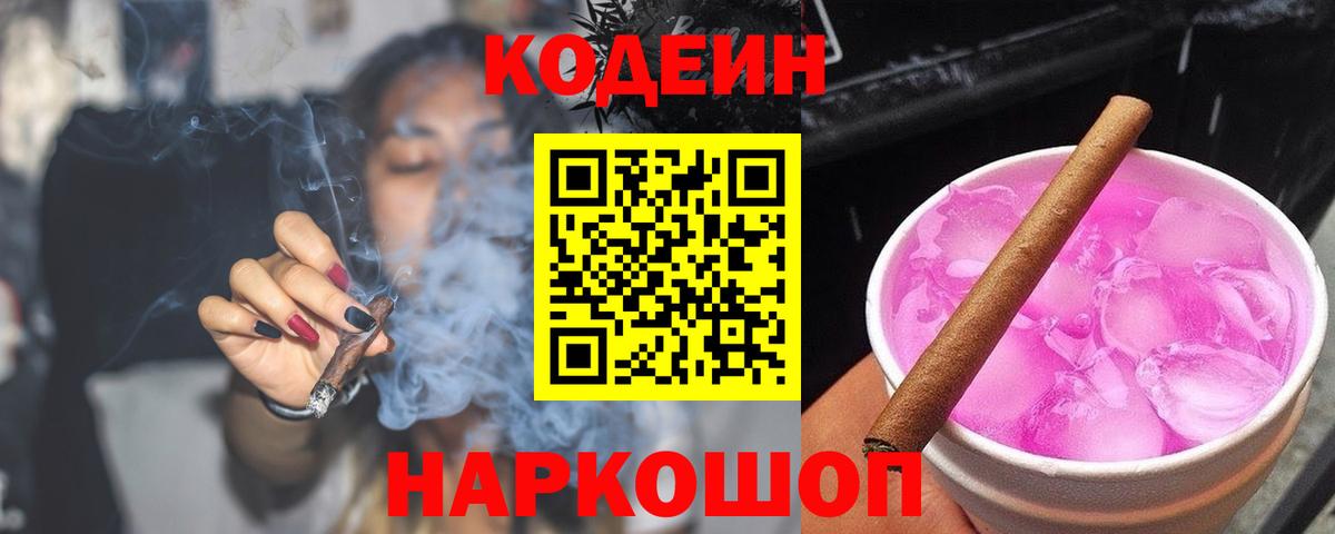 Кодеиновый сироп Lean напиток Lean (лин)  Вход с VPN  Кодеин Purple Drank  Кудымкар 